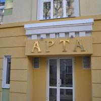 Гостиница «Арта», отель в Иваново