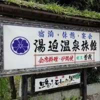 Ōda에 위치한 호텔 湯迫温泉旅館