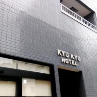 KYU KYU HOTEL，東京Kita-Asakusa, Minowa的飯店