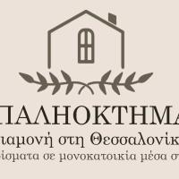 ΠΑΛΗΟΚΤΗΜΑ - Palioktima 2