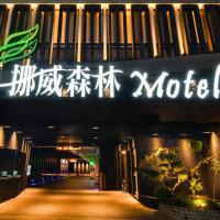 Norway Forest Motel - Wen Chuang Branch, hotel in South District, Taichung