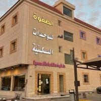 شقق قمم الصفوة للوحدات السكنية, hotel cerca de Aeropuerto de Rafha - RAH, Rafha