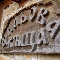 Фильовата къща، فندق في زيرافنا