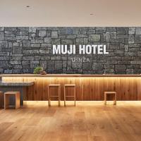 MUJI HOTEL GINZA、東京のホテル