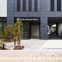 Daiwa Roynet Hotel Sapporo Nakajima Koen, готель в районі Nakajima Park, у Саппоро