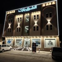 الشرق بارك للشقق المخدومة, hotel near Najran Airport - EAM, Al Mikhlaf