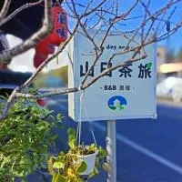 阿里山-山日茶旅民宿, hotel v destinaci Le-yeh