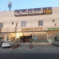 Nawara Hotel, hotel in Al Aziziyah, Riyadh