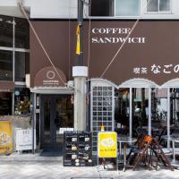 喫茶、食堂、民宿。なごのや、名古屋市、西区のホテル