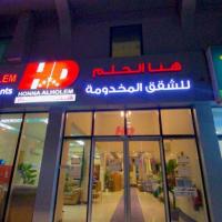 Hona Al Holm Furnished Units, hotel near King Fahd International Airport - DMM, Dammam