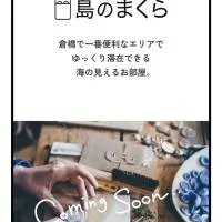 島のまくら, готель у місті Куре