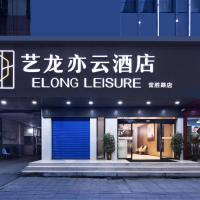Elong Leisure Hotel, Hengyang Nanhua University Changsheng West Road, hotel near Hengyang Nanyue Airport - HNY, Hengyang