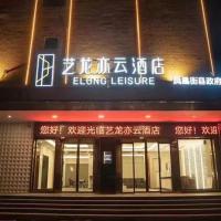 Elong Leisure Hotel, Hengyang Fenghuang Road County Government, hotel poblíž Shaoyang Wugang Airport - WGN, Shaoyang County