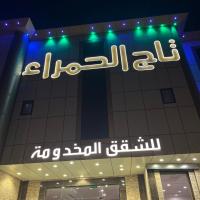 تاج الحمراء للاجنحة الفندقية Taj Al Hamra Hotel Suites, отель в Эр-Рияде, в районе Аль-Хамра