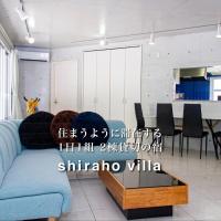 Shiraho Villa - Vacation STAY 13688v โรงแรมใกล้สนามบินอิชิกากิใหม่ - ISGในเกาะอิชิงากิ