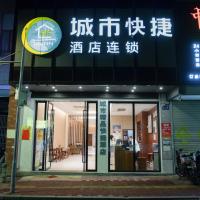 上下九城市快捷酒店