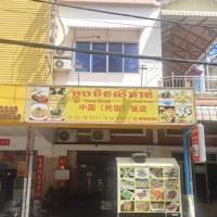 Guesthouse Restaurant, hotel dekat Bandara Internasional Pnom Penh - PNH, Phnom Penh