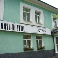 Отель "Пятый угол"