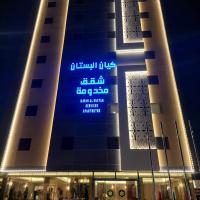 شقق كيان البستان للشقق المخدومة, hotel near Al Ahsa Airport - HOF, Al Ahsa