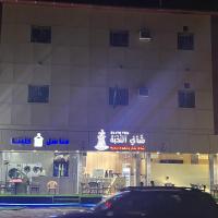 شقة غرف نوم وجلسة استديو, hotel v destinácii As Sayl aş Şaghīr v blízkosti letiska Ta'if Regional Airport - TIF