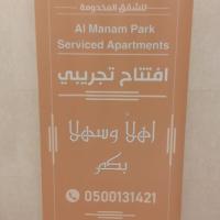 المنام بارك للشقق المخدومة, hotel near Abha Airport - AHB, Khamis Mushayt