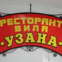 Семеен хотел Узана