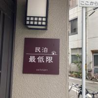 福井駅から徒歩2分の1棟貸切民泊 最低限