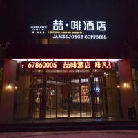 James Joyce Coffetel·Beijing Yizhuang Development Zone Dazu Square Tongji Road，Dayangfang的飯店