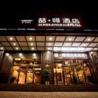 James Joyce Coffetel Xinyang Municipal Government Railway Station，信阳Xinyang Minggang Airport - XAI附近的飯店