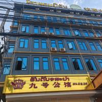 九号公馆, hotel near Wattay International Airport - VTE, Ban Dông-Naxôk