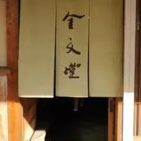 金文堂　kinbundo, hotel u gradu 'Ao'