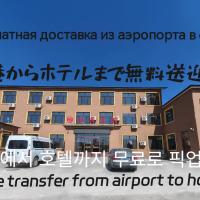 Hongge Hotel - Harbin Taiping Airport、ハルビン市にあるハルビン太平国際空港 - HRBの周辺ホテル