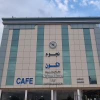 شقق نجوم الكون للشقق المخدومة, Hotel in der N&auml;he vom Flughafen Nadschran, Najran