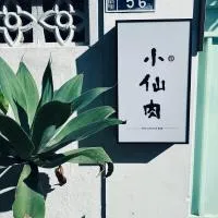 小仙肉包棟民宿, hotel i Miaoli
