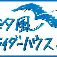 汐風ライダーハウス -Shiokaze rider house-，Hōjō的飯店