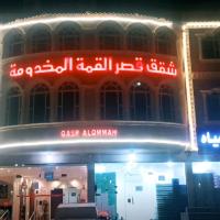 شقق قصر القمةالمخدومة, khách sạn gần Qaisumah Airport - AQI, Al Qayşūmah