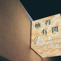 楠得有閒, hotel u gradu 'Nanxi'