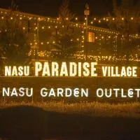 나스시오바라에 위치한 호텔 那須パラダイスヴィレッジ Hotel PARADISO