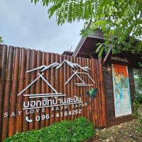 Say Love Baan Sapan บอกฮักบ้านสะปัน, hotel near Sayaboury Airport - ZBY, Ban Huai Ti