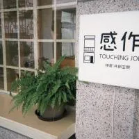 感作移居共創空間 Touching Job Hostel, hôtel à Qishan