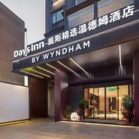 Days Inn by Wyndham Yueyang Train Station, hotel near Yueyang Sanhe Airport - YYA, Yueyang