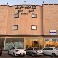 مساكن توليب للشقق الفندقية，位于阿尔阿尔Arar Airport - RAE附近的酒店