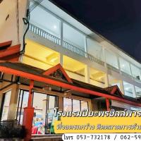 Piyaporn Hill Paradise Hotel, hotel dicht bij: Luchthaven Tachileik - THL, Mae Sai