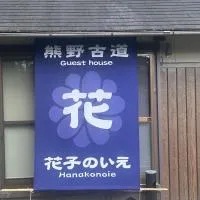 花子のいえ hanako's house, hotel a Amidaji