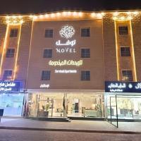 نوفل للشقق المخدومة, hotel near Dawadmi Airport - DWD, Ad Dawādimī
