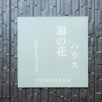 あわら湯のまち駅から徒歩3分の湯の花ハウス โรงแรมในAwara