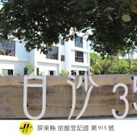 白沙35 kenting Baisha 35, hotel en Centro hist&oacute;rico de Hengchun