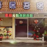 吾居吾宿, ξενοδοχείο σε Zhixue