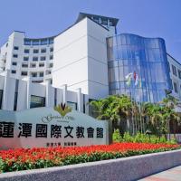 蓮潭國際會館，高雄的飯店