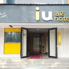 IU酒店·北京中關村知春里地鐵站店